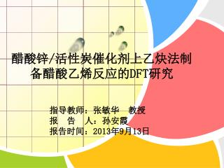 醋酸锌 / 活性炭催化剂上乙炔法制备醋酸乙烯反应的 DFT 研究