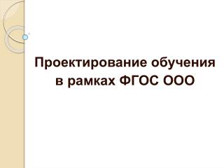 Проектирование обучения в рамках ФГОС ООО