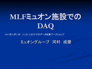 MLF ミュオン施設での DAQ