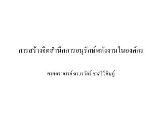 การสร้างจิตสำนึกการอนุรักษ์พลังงานในองค์กร