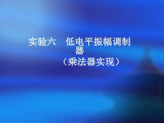 实验六 低电平振幅调制器 （乘法器实现）