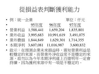 從損益表判斷獲利能力