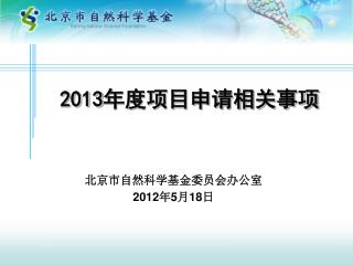 2013 年度项目申请相关事项