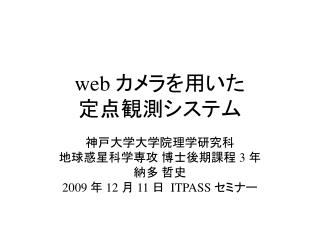 web カメラを用いた 定点観測システム