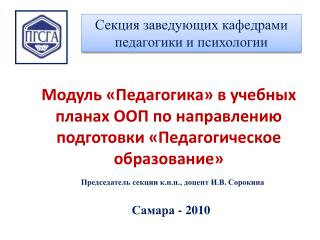 Модуль « Педагогика» в учебных планах ООП по направлению подготовки «Педагогическое образование»