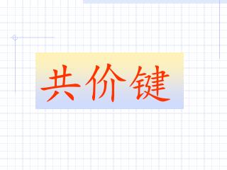 共价键