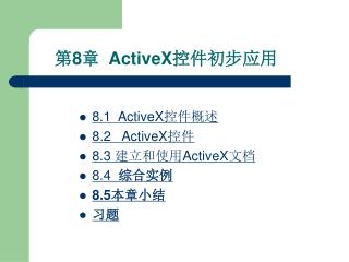 第 8 章 ActiveX 控件初步应用