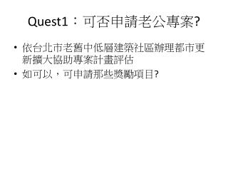 Quest1 ： 可否申請老公專案 ?