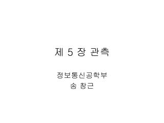 제 5 장 관측