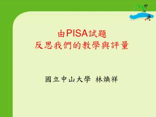 由 PISA 試題 反思我們的教學與評量