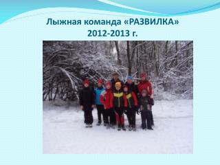 Лыжная команда «РАЗВИЛКА» 2012-2013 г.