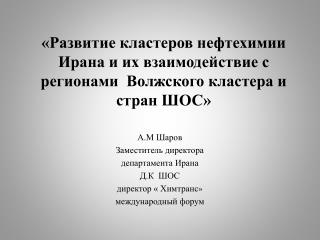 А.М Шаров Заместитель директора департамента Ирана Д.К ШОС директор « Химтранс »