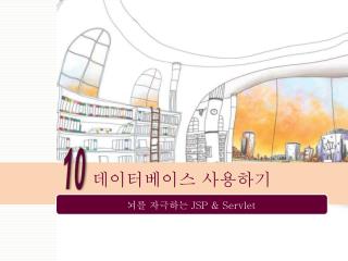 데이터베이스 사용하기