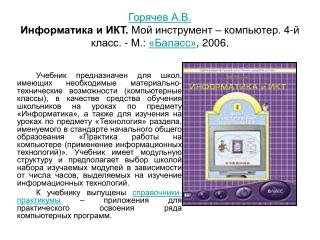 Горячев А.В. Информатика и ИКТ. Мой инструмент – компьютер. 4-й класс. - М.: «Баласс» , 2006.