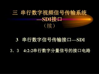 三 串行数字视频信号传输系统 —SDI 接口 （续）