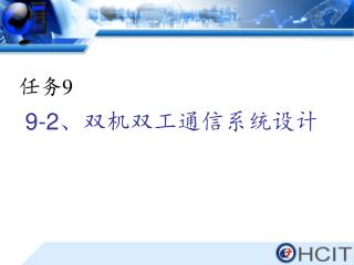 9-2 、双机双工通信系统设计