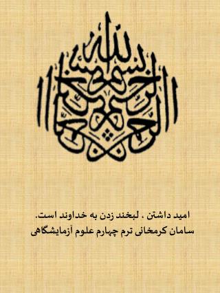 امید داشتن ، لبخند زدن به خداوند است. سامان کرمخانی ترم چهارم علوم آزمایشگاهی