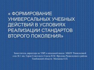 « ФОРМИРОВАНИЕ УНИВЕРСАЛЬНЫХ УЧЕБНЫХ ДЕЙСТВИЙ В УСЛОВИЯХ РЕАЛИЗАЦИИ СТАНДАРТОВ ВТОРОГО ПОКОЛЕНИЯ»