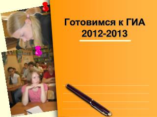 Готовимся к ГИА 2012-2013