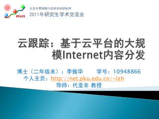 云跟踪：基于云平台的大规模 Internet 内容分发