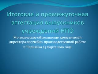 Итоговая и промежуточная аттестация выпускников учреждений НПО