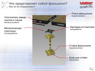 Что представляет собой фальшпол? Was ist ein Doppelboden?