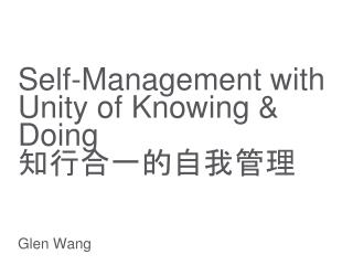 Self-Management with Unity of Knowing &amp; Doing 知行合一的自我管理