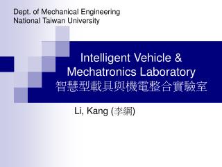 Intelligent Vehicle &amp; Mechatronics Laboratory 智慧型載具與機電整合實驗室