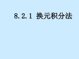 8.2.1 换元积分法