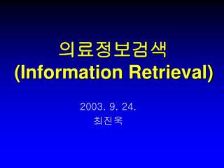 의료정보검색 (Information Retrieval)