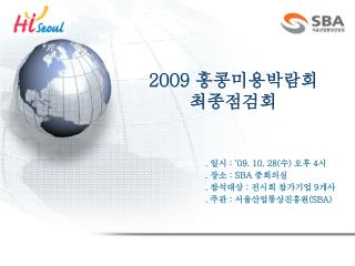 2009 홍콩미용박람회 최종점검회
