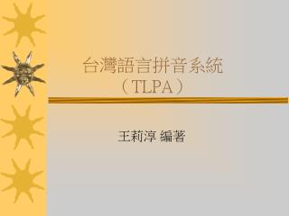 台灣語言拼音系統 （TLPA）