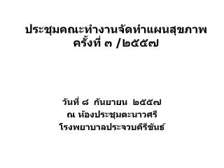 ประชุมคณะทำงานจัดทำแผนสุขภาพ ครั้งที่ ๓ /๒๕๕๗