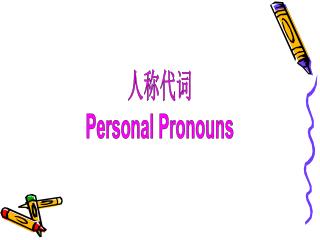人称代词 Personal Pronouns