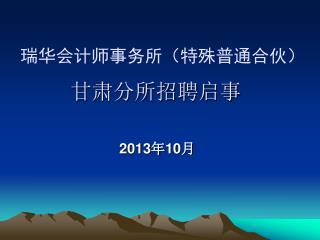 瑞华会计师事务所（特殊普通合伙） 甘肃分所招聘启事