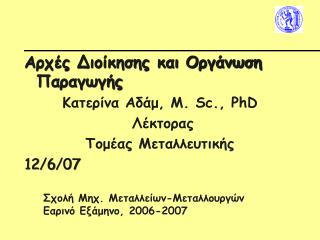 Αρχές Διοίκησης και Οργάνωση Παραγωγής Κατερίνα Αδάμ, Μ. Sc., PhD Λέκτορας Τομέας Μεταλλευτικής