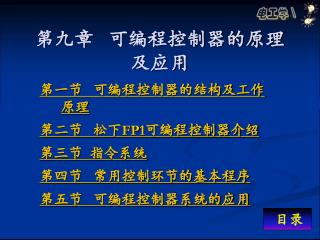 第九章 可编程控制器的原理及应用