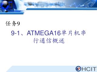 9-1 、 ATMEGA16 单片机串行通信概述