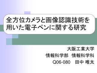 大阪工業大学　 情報科学部　情報科学科 Q06-080 　田中 唯太