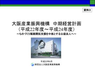 大阪産業振興機構　中期経営計画 （平成 22 年度～平成 24 年度）