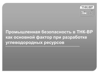 Промышленная безопасность в ТНК- BP как основной фактор при разработке углеводородных ресурсов 