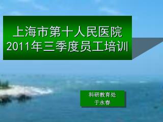 上海市第十人民医院 2011 年三季度员工培训