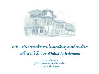 ธปท. กับความท้าทายในยุคเงินทุนเคลื่อนย้ายเสรี ภายใต้ภาวะ Global Imbalances