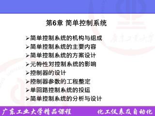 第 6 章 简单控制系统