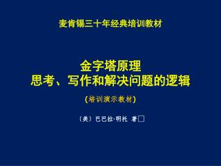 麦肯锡三十年经典培训教材 金字塔原理 思考、写作和解决问题的逻辑