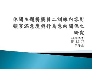 休閒主題餐廳員工訓練內容對顧客滿意度與行為意向關係之研究