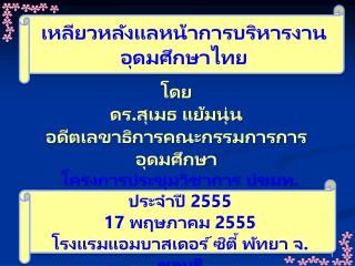 โดย ดร.สุเมธ แย้มนุ่น อดีตเลขาธิการคณะกรรมการการอุดมศึกษา