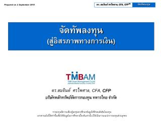 ดร . สมจินต์ ศรไพศาล , CFA, CFP บริษัทหลักทรัพย์จัดการกองทุน ทหารไทย จำกัด