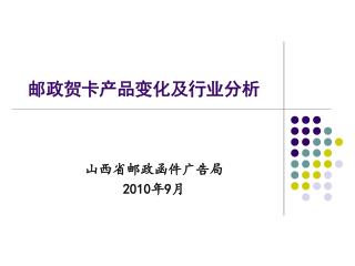 邮政贺卡产品变化及行业分析