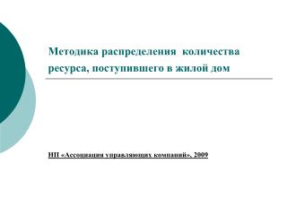 Методика распределения количества ресурса, поступившего в жилой дом